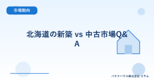北海道の新築 vs 中古市場Q&A