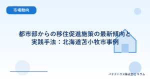 都市部からの移住促進施策の最新傾向と実践手法：北海道苫小牧市事例