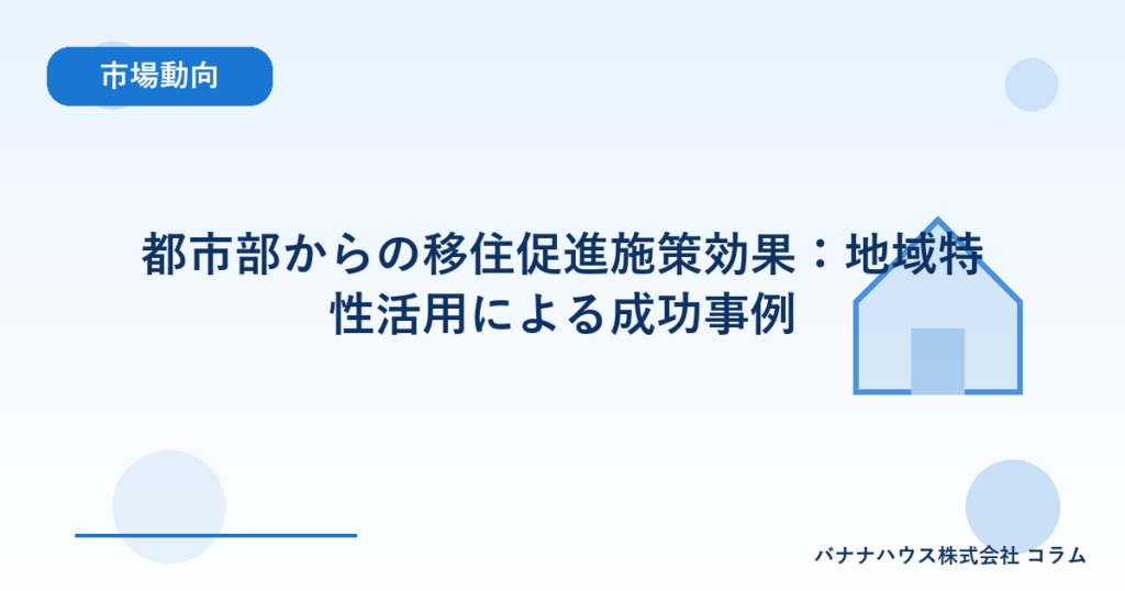 都市部からの移住促進施策効果：地域特性活用による成功事例