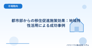 都市部からの移住促進施策効果：地域特性活用による成功事例