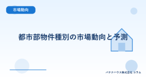 都市部物件種別の市場動向と予測