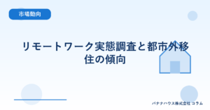 リモートワーク実態調査と都市外移住の傾向