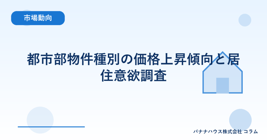 都市部物件種別の価格上昇傾向と居住意欲調査