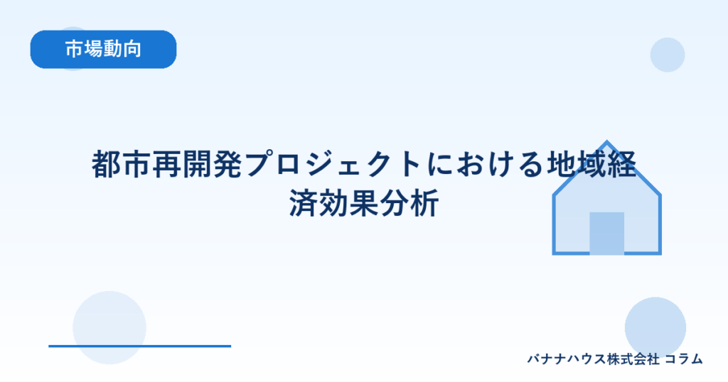 都市再開発プロジェクトにおける地域経済効果分析