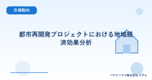 都市再開発プロジェクトにおける地域経済効果分析
