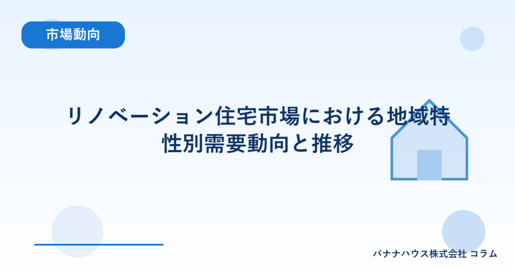 リノベーション住宅市場における地域特性別需要動向と推移