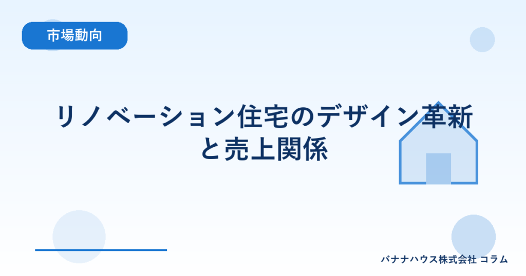 リノベーション住宅のデザイン革新と売上関係