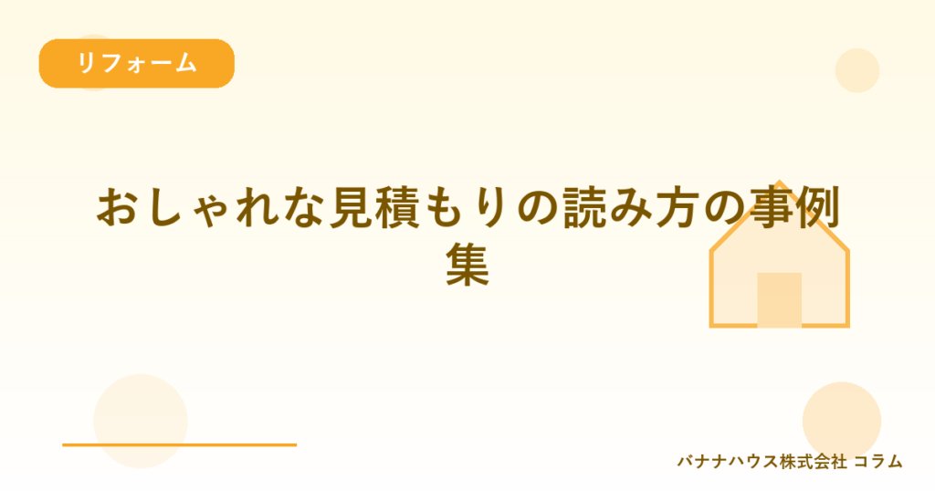 おしゃれな見積もりの読み方の事例集