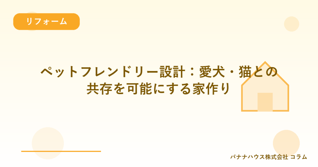 ペットフレンドリー設計：愛犬・猫との共存を可能にする家作り