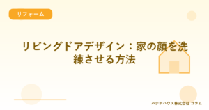 リビングドアデザイン：家の顔を洗練させる方法