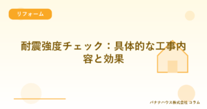 耐震強度チェック：具体的な工事内容と効果