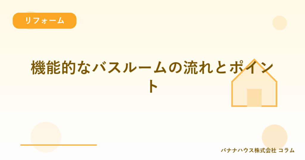 機能的なバスルームの流れとポイント