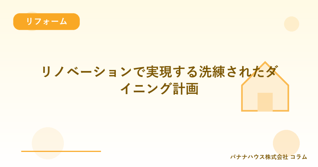 リノベーションで実現する洗練されたダイニング計画