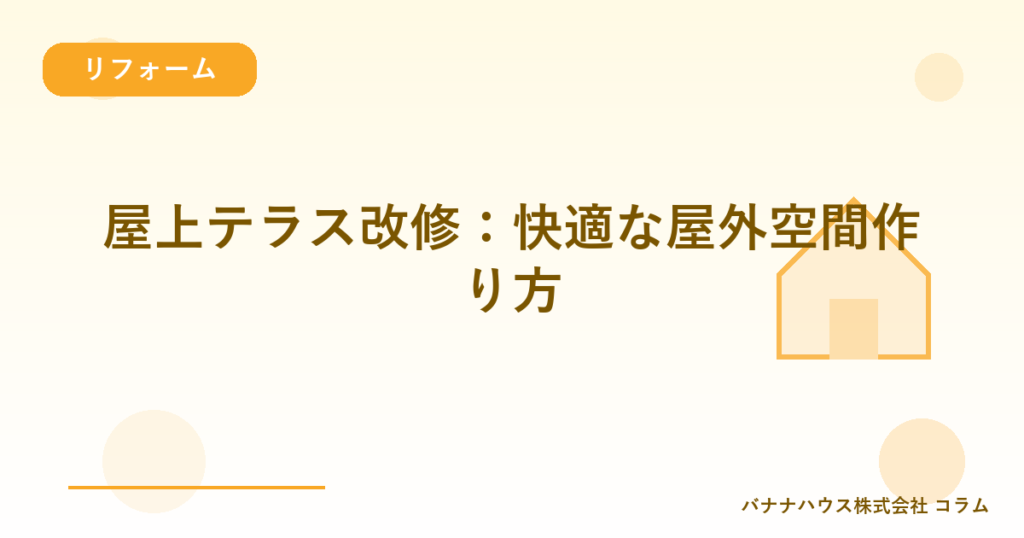 屋上テラス改修：快適な屋外空間作り方
