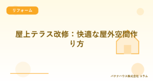 屋上テラス改修：快適な屋外空間作り方