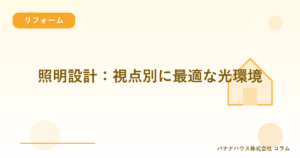 照明設計：視点別に最適な光環境