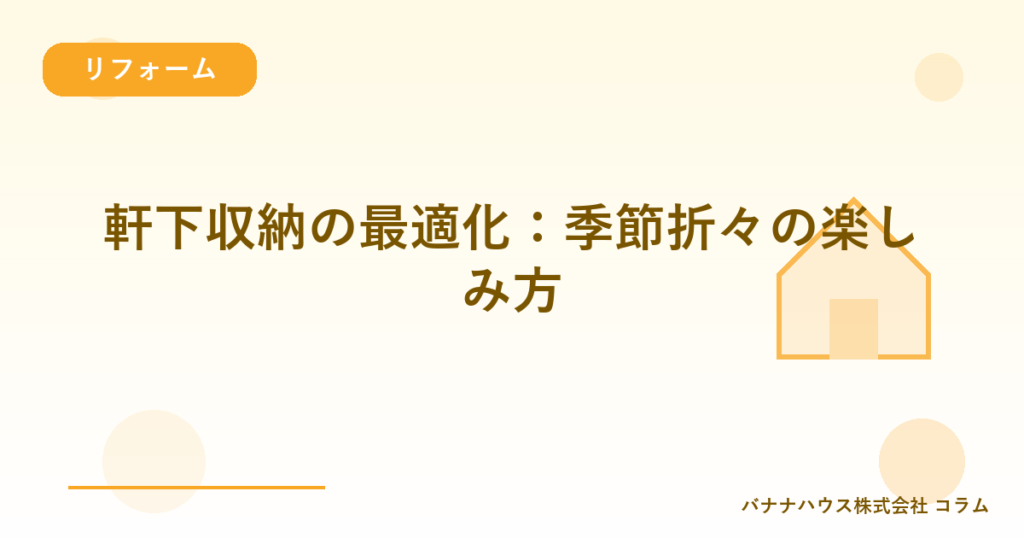 軒下収納の最適化：季節折々の楽しみ方