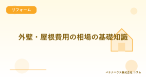 外壁・屋根費用の相場の基礎知識