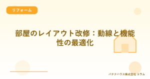 部屋のレイアウト改修：動線と機能性の最適化