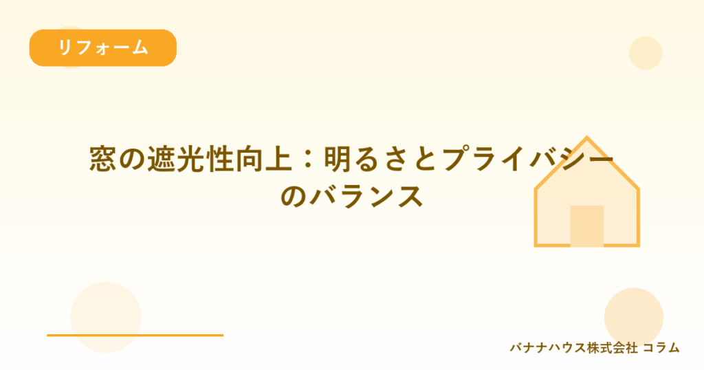 窓の遮光性向上：明るさとプライバシーのバランス