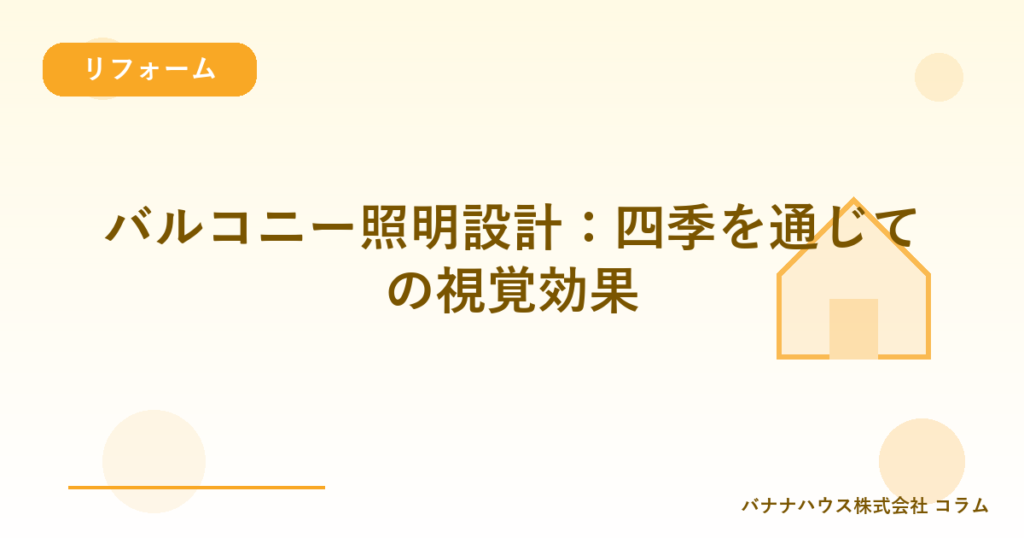 バルコニー照明設計：四季を通じての視覚効果