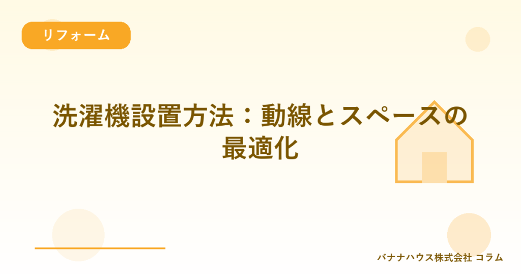 洗濯機設置方法：動線とスペースの最適化