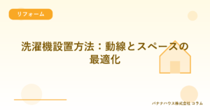 洗濯機設置方法：動線とスペースの最適化