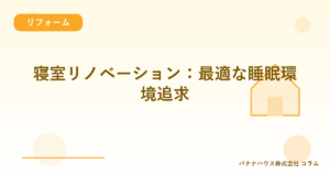 寝室リノベーション：最適な睡眠環境追求