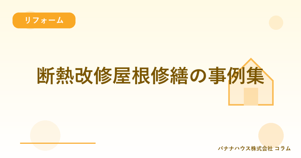 断熱改修屋根修繕の事例集