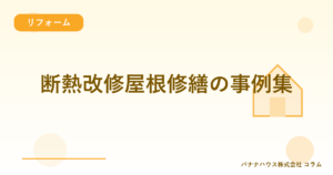 断熱改修屋根修繕の事例集