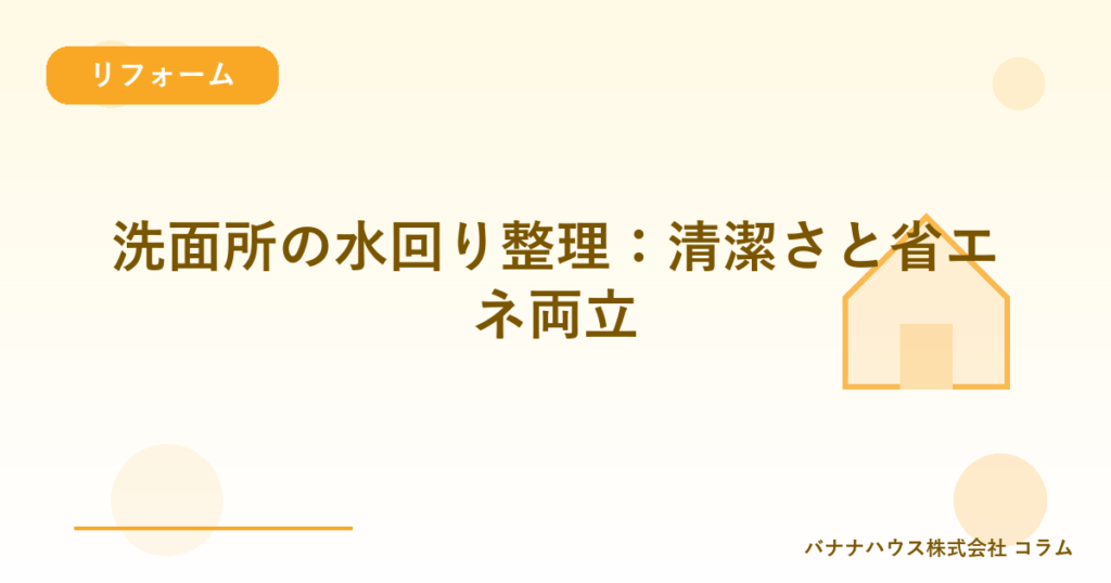 洗面所の水回り整理：清潔さと省エネ両立