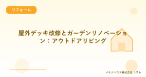 屋外デッキ改修とガーデンリノベーション：アウトドアリビング