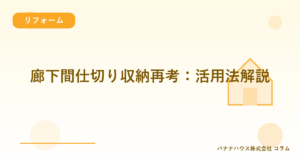 廊下間仕切り収納再考：活用法解説