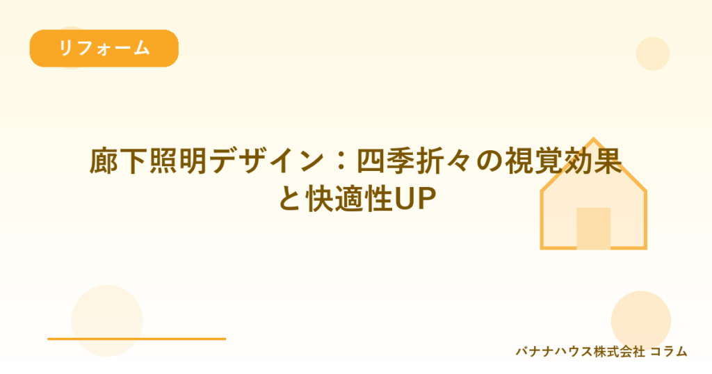 廊下照明デザイン：四季折々の視覚効果と快適性UP
