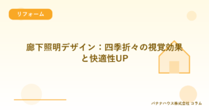 廊下照明デザイン：四季折々の視覚効果と快適性UP