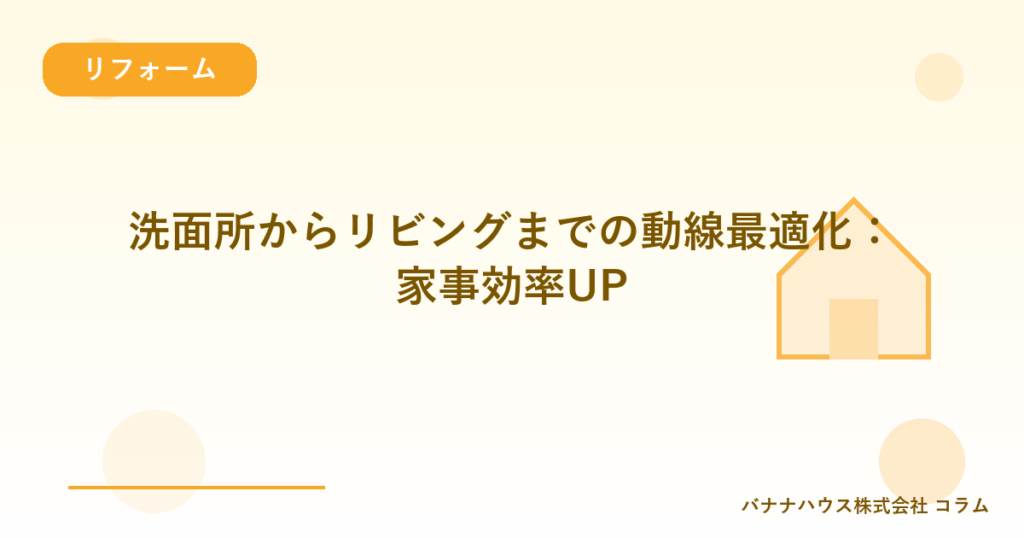 洗面所からリビングまでの動線最適化：家事効率UP
