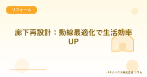 廊下再設計：動線最適化で生活効率UP
