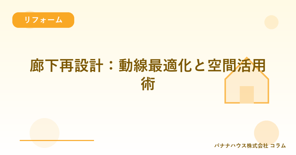 廊下再設計：動線最適化と空間活用術