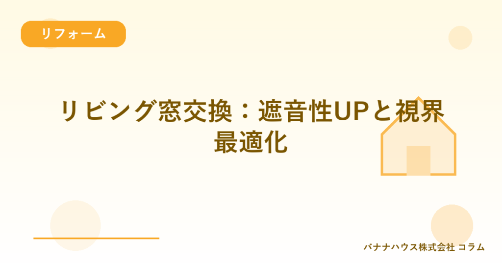 リビング窓交換：遮音性UPと視界最適化