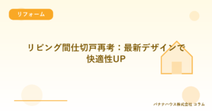 リビング間仕切戸再考：最新デザインで快適性UP