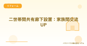 二世帯間共有廊下設置：家族間交流UP