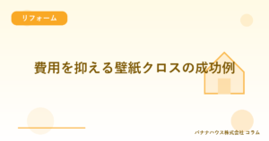 費用を抑える壁紙クロスの成功例