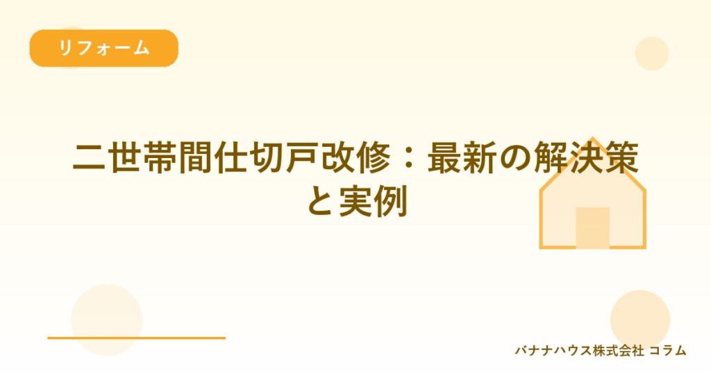 二世帯間仕切戸改修：最新の解決策と実例