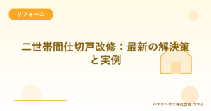 二世帯間仕切戸改修：最新の解決策と実例