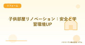 子供部屋リノベーション：安全と学習環境UP