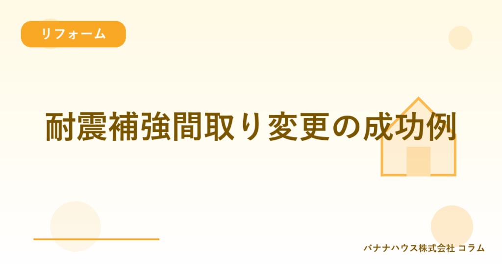 耐震補強間取り変更の成功例