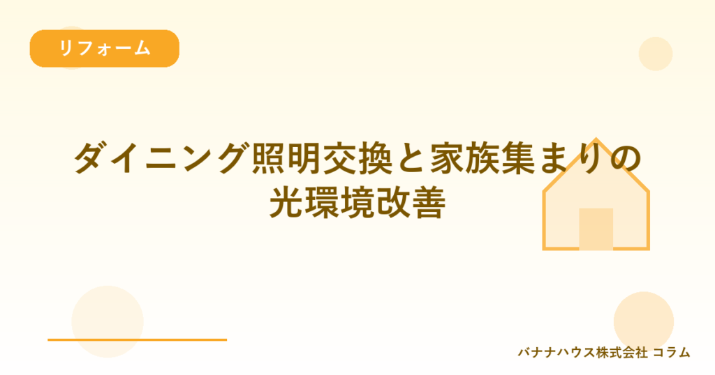 ダイニング照明交換と家族集まりの光環境改善