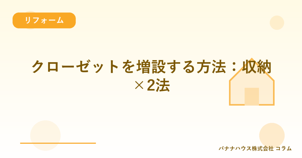 クローゼットを増設する方法：収納×2法