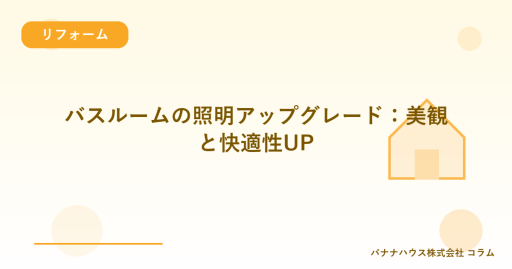 バスルームの照明アップグレード：美観と快適性UP