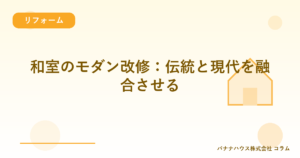和室のモダン改修：伝統と現代を融合させる